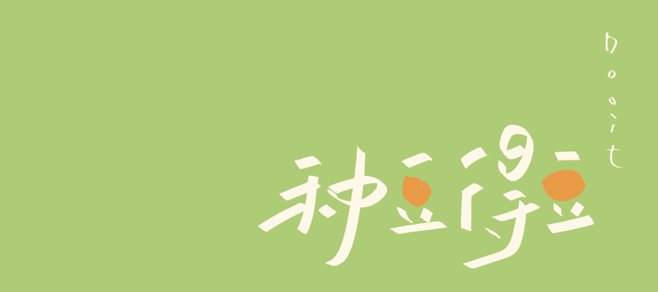 种豆得豆